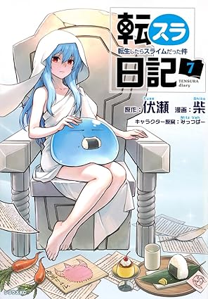 転スラ】転スラ日記最新刊7巻、次巻8巻の発売日はいつ？